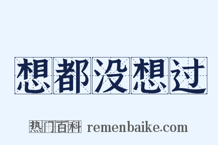 想都没想过是什么意思的图片